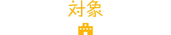 対象