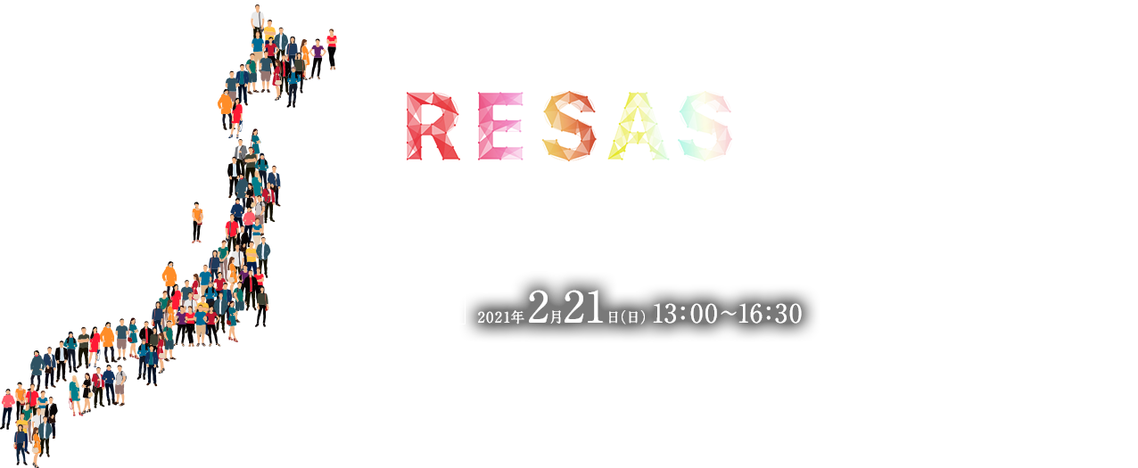 RESAS de 地域探究シンポジウム【開催のご案内】