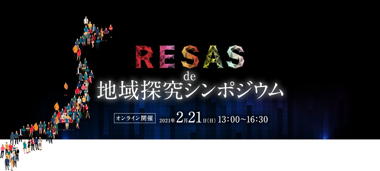 RESAS de 地域探究シンポジウム【開催のご案内】