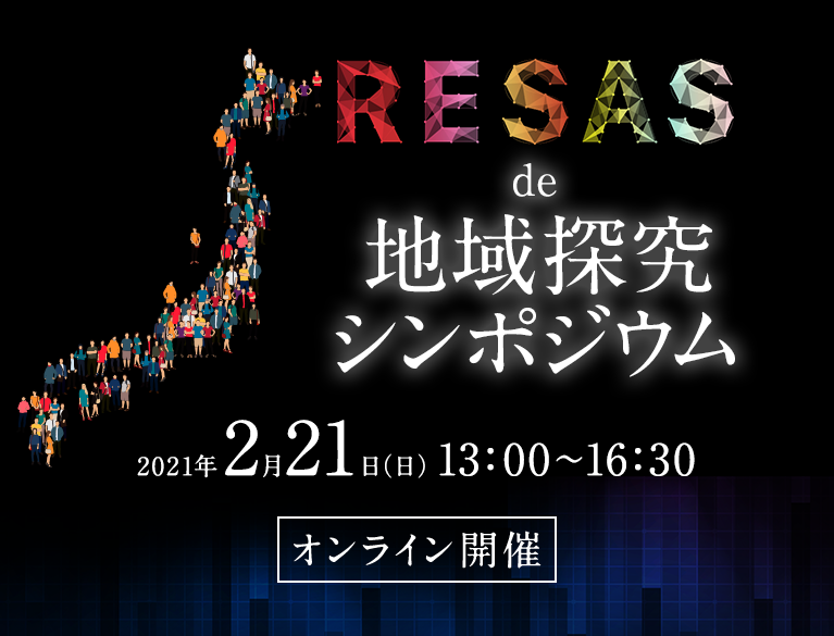 RESAS de 地域探究シンポジウム【開催のご案内】
